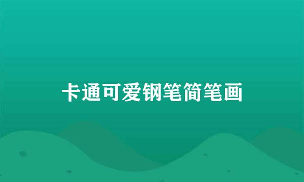 卡通可爱钢笔简笔画
