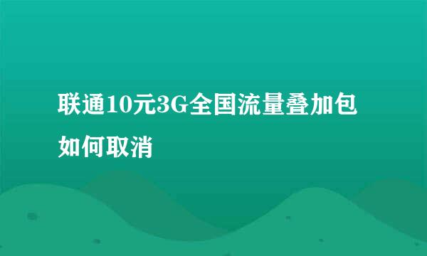 联通10元3G全国流量叠加包如何取消