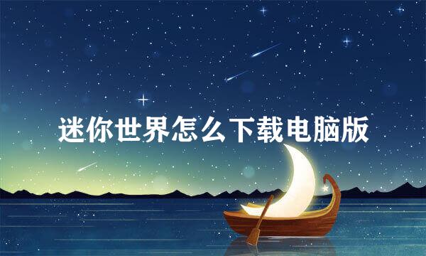 迷你世界怎么下载电脑版