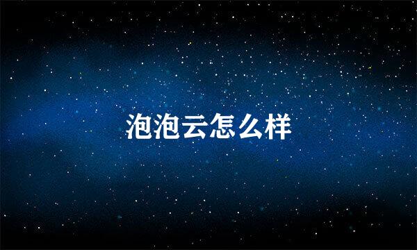 泡泡云怎么样