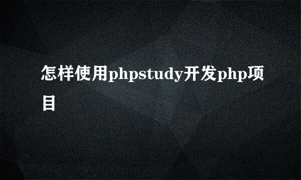 怎样使用phpstudy开发php项目