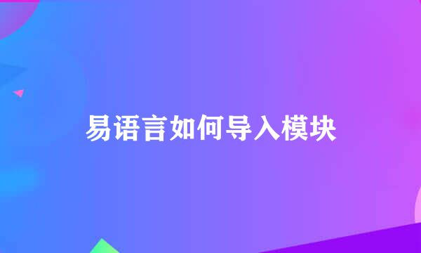 易语言如何导入模块