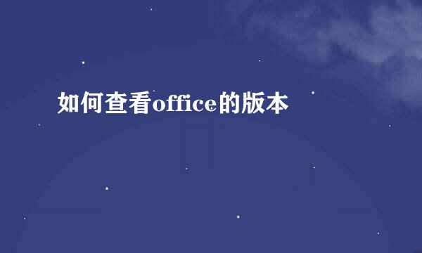 如何查看office的版本