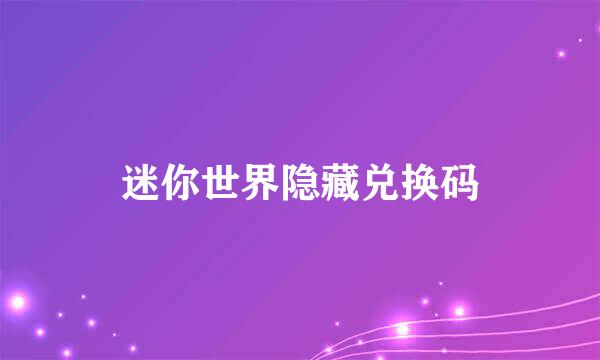 迷你世界隐藏兑换码