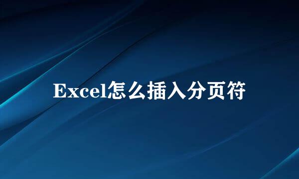 Excel怎么插入分页符