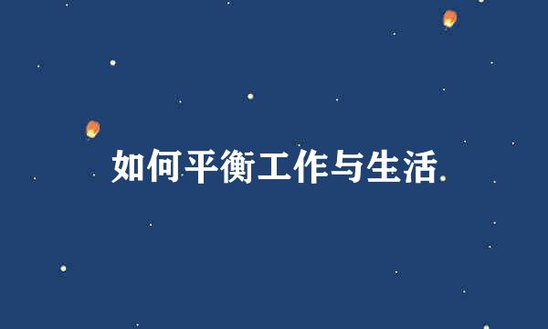 如何平衡工作与生活