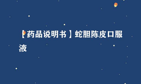 【药品说明书】蛇胆陈皮口服液