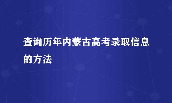 查询历年内蒙古高考录取信息的方法