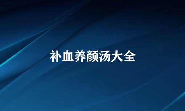 补血养颜汤大全