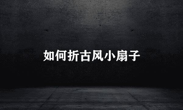 如何折古风小扇子