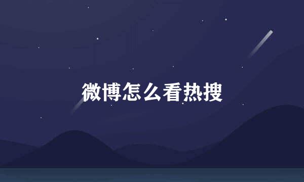 微博怎么看热搜