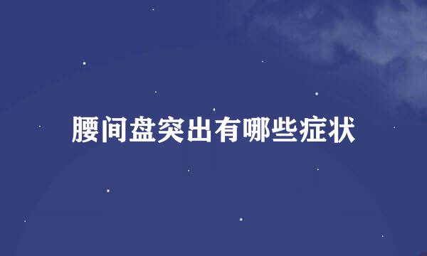 腰间盘突出有哪些症状