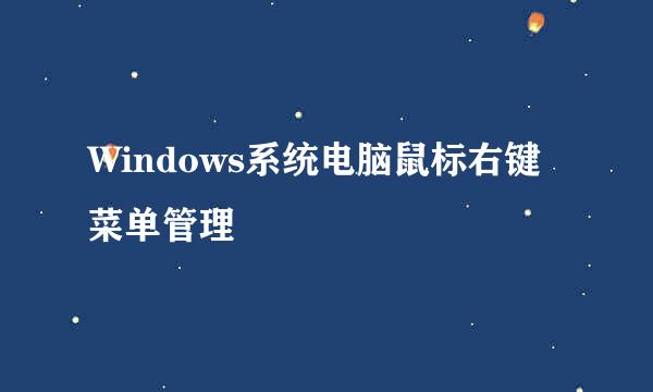 Windows系统电脑鼠标右键菜单管理