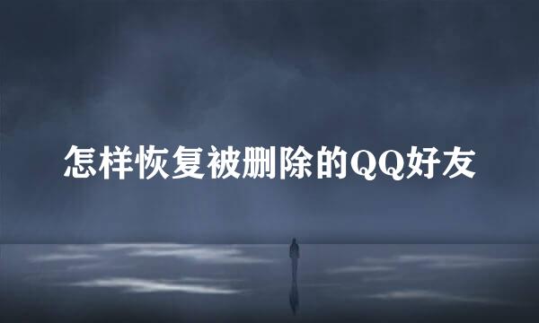 怎样恢复被删除的QQ好友