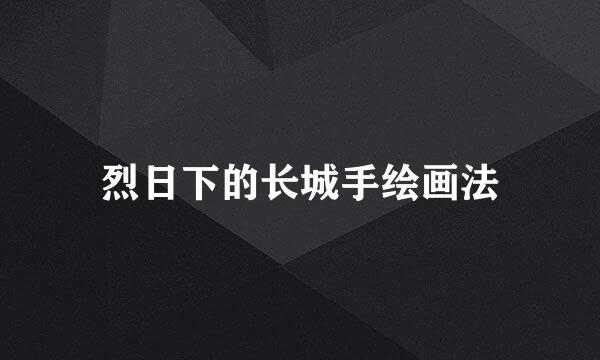 烈日下的长城手绘画法