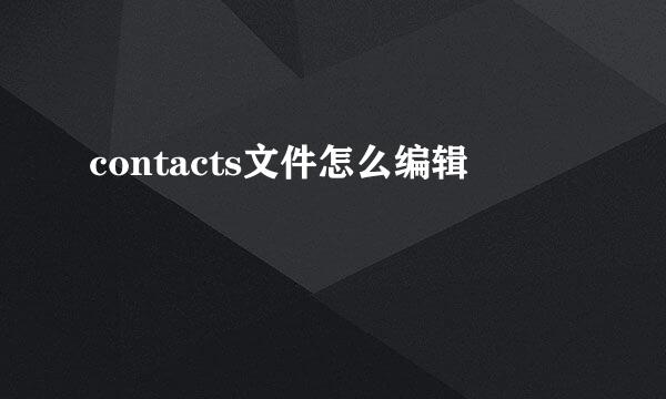 contacts文件怎么编辑