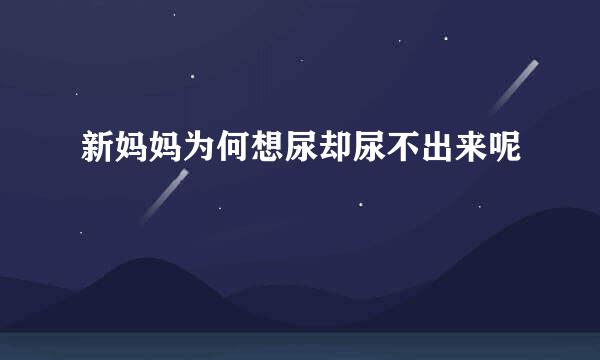 新妈妈为何想尿却尿不出来呢
