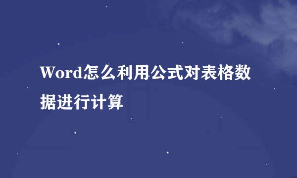 Word怎么利用公式对表格数据进行计算