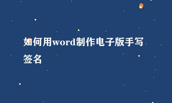 如何用word制作电子版手写签名