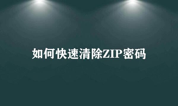 如何快速清除ZIP密码