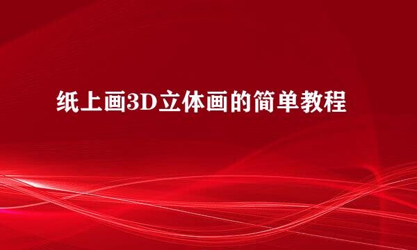 纸上画3D立体画的简单教程