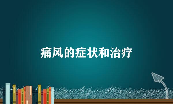 痛风的症状和治疗