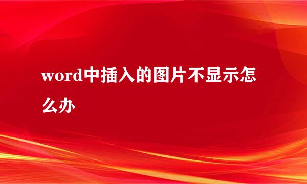 word中插入的图片不显示怎么办