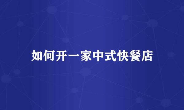 如何开一家中式快餐店