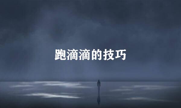 跑滴滴的技巧