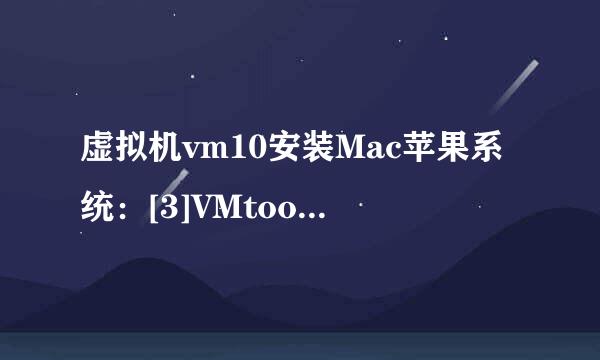 虚拟机vm10安装Mac苹果系统：[3]VMtools安装