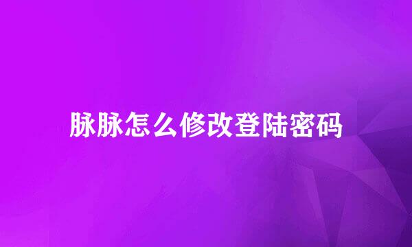 脉脉怎么修改登陆密码