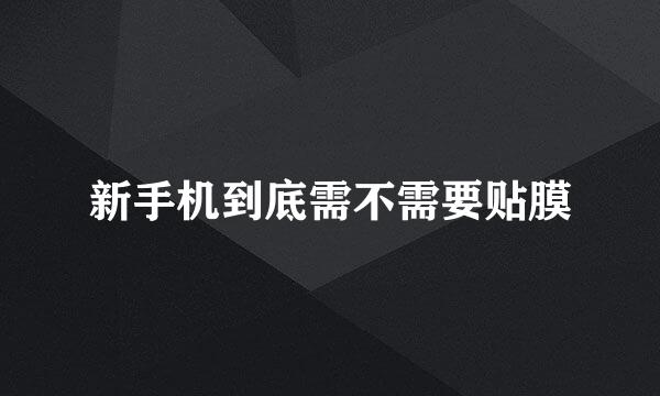 新手机到底需不需要贴膜