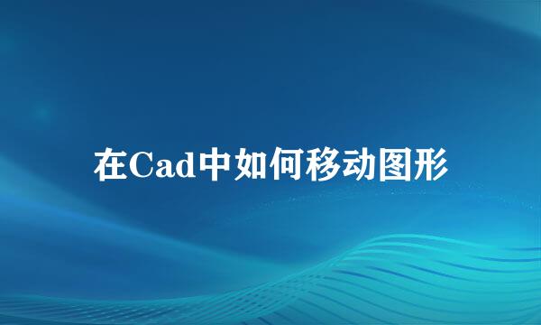 在Cad中如何移动图形