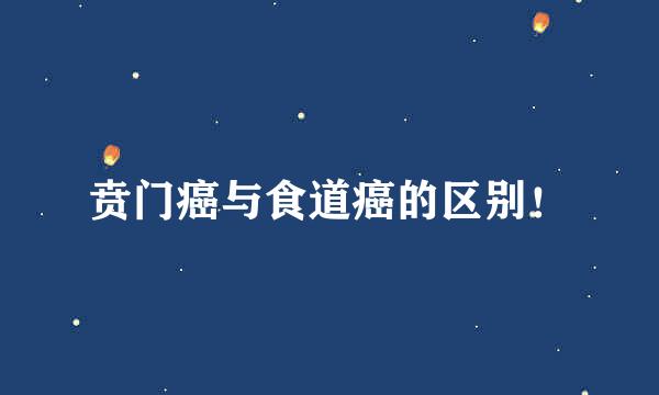 贲门癌与食道癌的区别！
