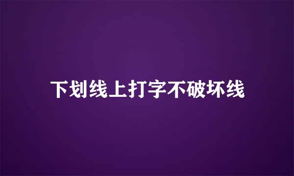 下划线上打字不破坏线
