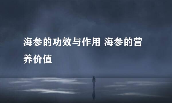 海参的功效与作用 海参的营养价值