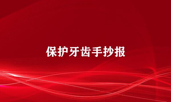 保护牙齿手抄报