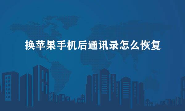 换苹果手机后通讯录怎么恢复