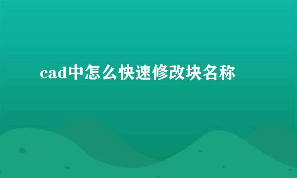 cad中怎么快速修改块名称