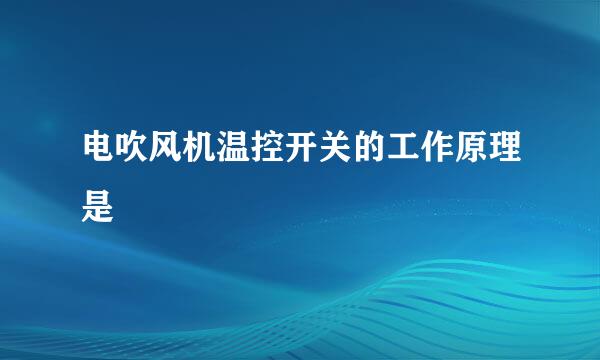 电吹风机温控开关的工作原理是
