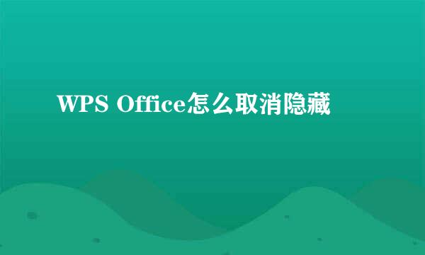 WPS Office怎么取消隐藏