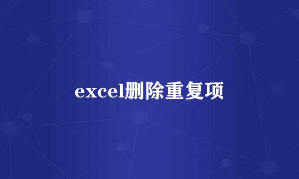 excel删除重复项