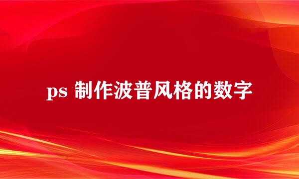 ps 制作波普风格的数字