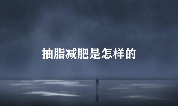 抽脂减肥是怎样的