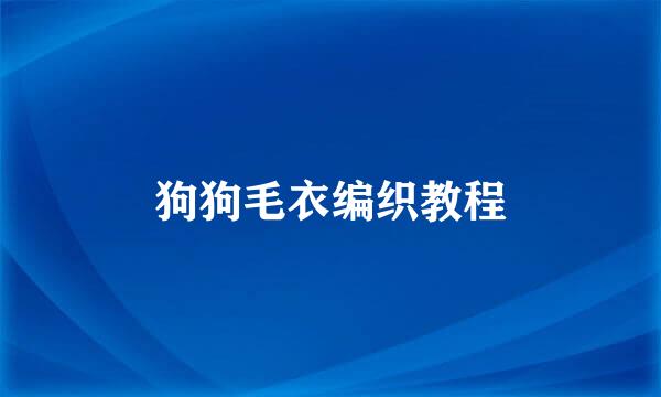 狗狗毛衣编织教程