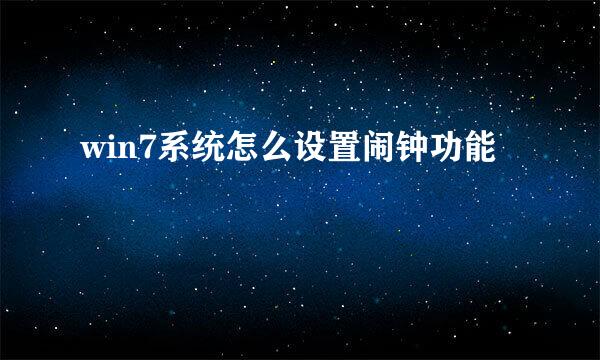 win7系统怎么设置闹钟功能