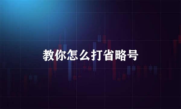 教你怎么打省略号