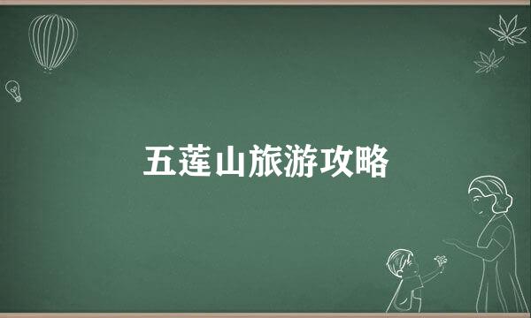 五莲山旅游攻略