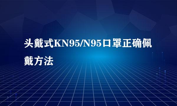头戴式KN95/N95口罩正确佩戴方法