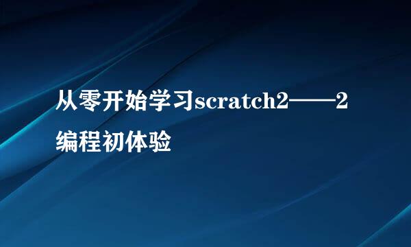 从零开始学习scratch2——2编程初体验